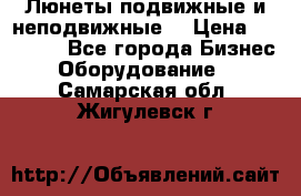 Люнеты подвижные и неподвижные  › Цена ­ 17 000 - Все города Бизнес » Оборудование   . Самарская обл.,Жигулевск г.